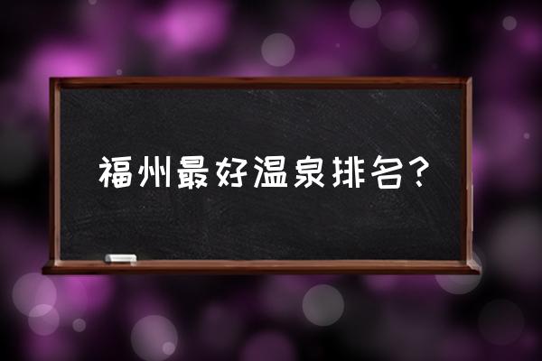 闽清黄楮林温泉订票 福州最好温泉排名？