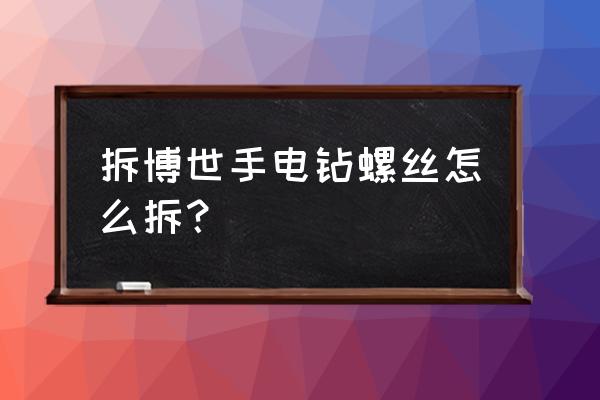 钟表钥匙怎么得 拆博世手电钻螺丝怎么拆？