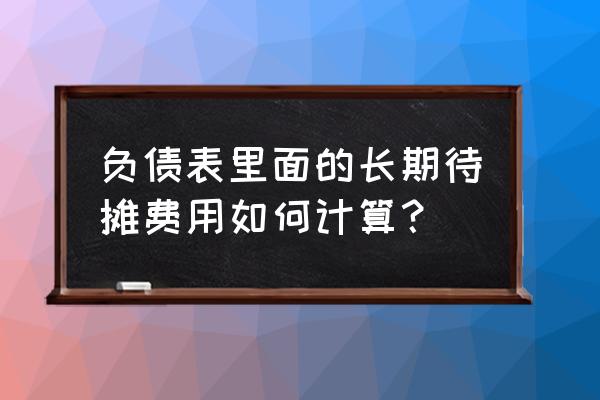 资产负债表中短期借款计算公式 负债表里面的长期待摊费用如何计算？