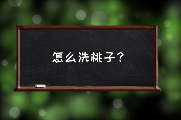 毛桃子快速去毛的方法 怎么洗桃子？