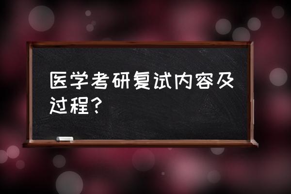 考研复试流程一览表 医学考研复试内容及过程？