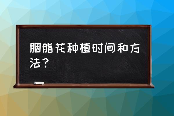 明日之后草木灰采集点 胭脂花种植时间和方法？