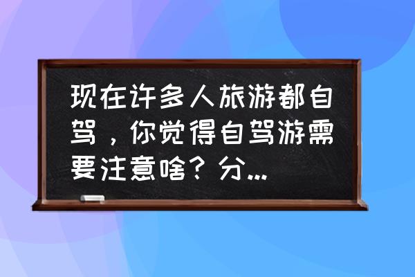 自己的私人游艇可以在海上过夜吗 现在许多人旅游都自驾，你觉得自驾游需要注意啥？分享一下？