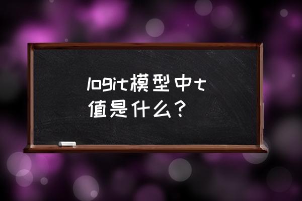 多因素logistic回归分析表格 logit模型中t值是什么？