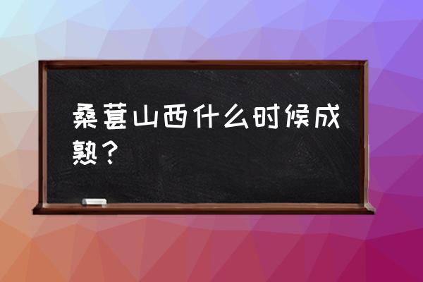 春天吃桑葚有什么功效 桑葚山西什么时候成熟？