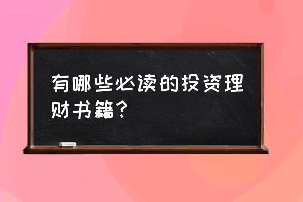 理财入门书单 有哪些必读的投资理财书籍？