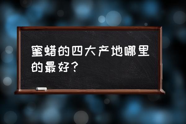 全世界蜜蜡哪里的产区最好 蜜蜡的四大产地哪里的最好？