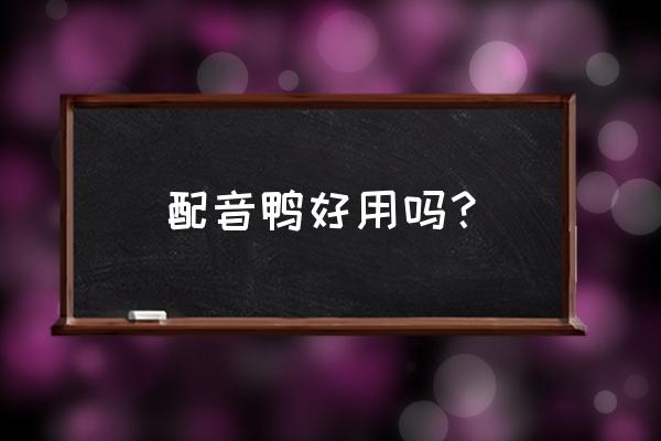 淘特的合成鸭小游戏怎么没有了 配音鸭好用吗？