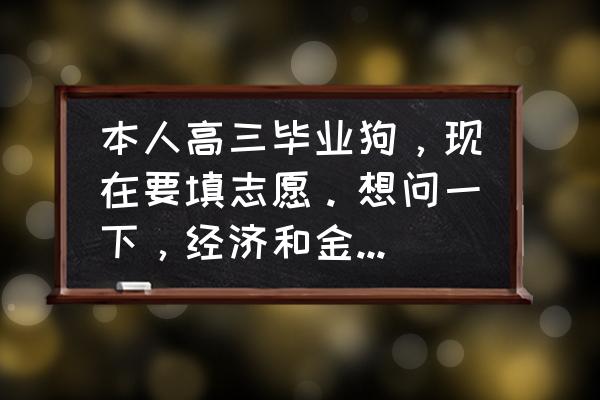 金融的本质就是三句话 本人高三毕业狗，现在要填志愿。想问一下，经济和金融两专业该怎么选？