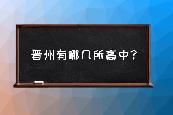 石家庄实验中学无极校区怎么样 晋州有哪几所高中？