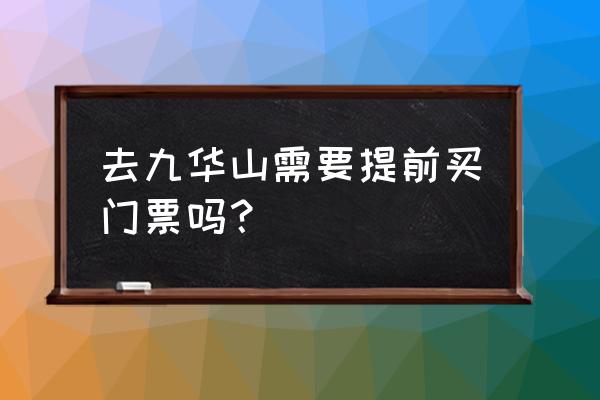 九华山自助游攻略一日游免费预约 去九华山需要提前买门票吗？