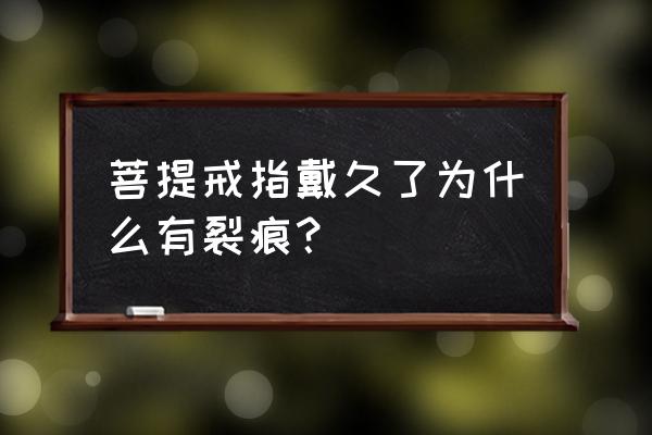 菩提根戒指制作方法 菩提戒指戴久了为什么有裂痕？