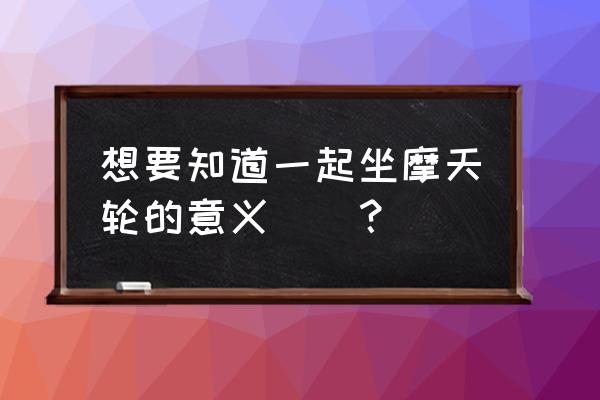 国内最美的8个摩天轮你想坐哪个 想要知道一起坐摩天轮的意义``？