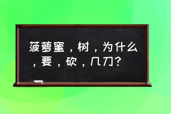 菠萝蜜需要砍几刀才会结果吗 菠萝蜜，树，为什么，要，砍，几刀？