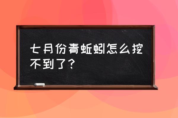 青之洞窟怎么去 七月份青蚯蚓怎么挖不到了？