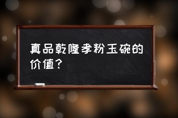 古董玉碗的鉴定方法 真品乾隆孝粉玉碗的价值？