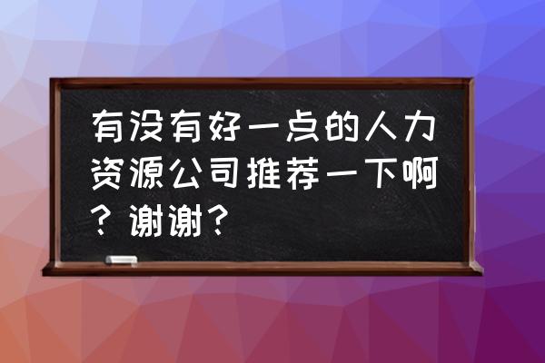 盖洛普如何获得资源 有没有好一点的人力资源公司推荐一下啊？谢谢？