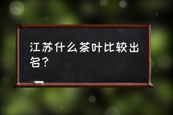 苏州东山杨湾村历史 江苏什么茶叶比较出名？