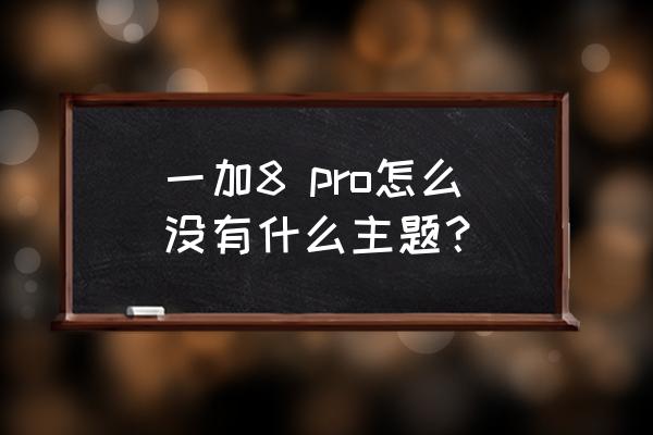 ai绘画壁纸冰川玫瑰 一加8 pro怎么没有什么主题？