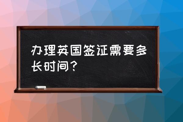 英国个人签证好办吗 办理英国签证需要多长时间？