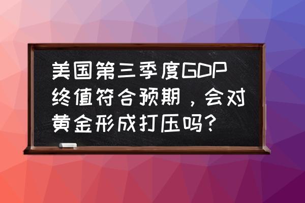 非农对金银油股的影响 美国第三季度GDP终值符合预期，会对黄金形成打压吗？