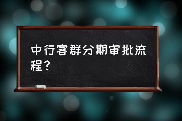 缤纷生活app积分可以兑换哪些东西 中行客群分期审批流程？