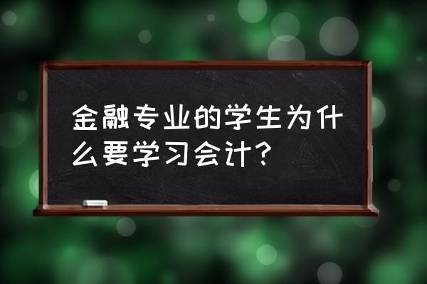 经济金融基础知识包括会计吗 金融专业的学生为什么要学习会计？