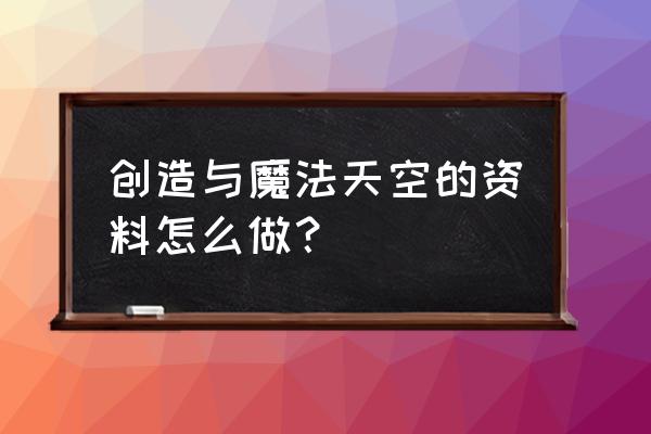 创造与魔法天空鳐的饲料要怎么做 创造与魔法天空的资料怎么做？