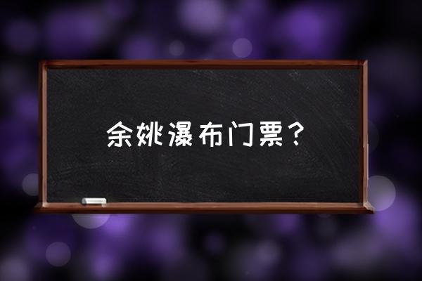 余姚有什么好玩的景点 余姚瀑布门票？