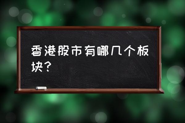 港股中的证券股有哪些 香港股市有哪几个板块？