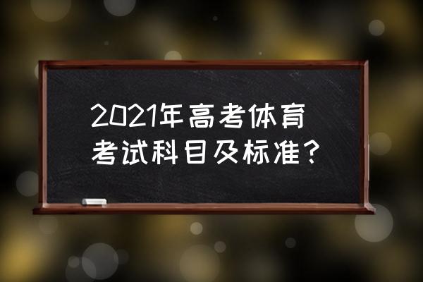 高考生考试当天吃什么最好 2021年高考体育考试科目及标准？