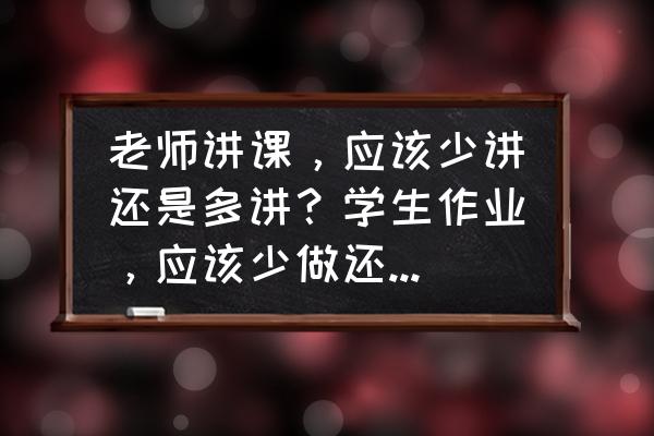 公司管理层培训的重要性 老师讲课，应该少讲还是多讲？学生作业，应该少做还是多做？