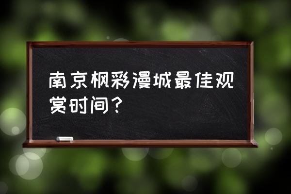 彩叶树的正确种植方法 南京枫彩漫城最佳观赏时间？