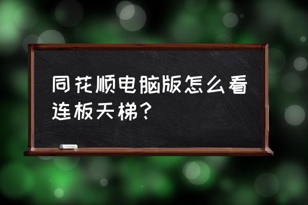 同花顺如何设置跌停板颜色 同花顺电脑版怎么看连板天梯？