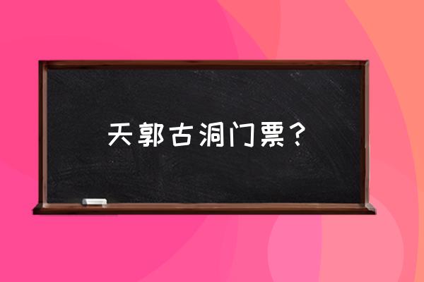 逆水寒镜湖门票怎么买 天郭古洞门票？