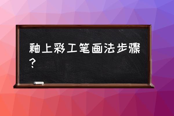 怎么自己手绘瓷器 釉上彩工笔画法步骤？