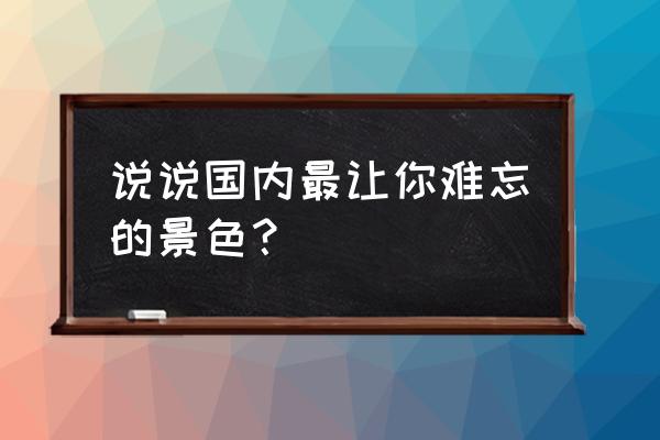 石屏城堡装修 说说国内最让你难忘的景色？