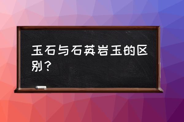 如何肉眼辨别石英岩玉和翡翠 玉石与石英岩玉的区别？