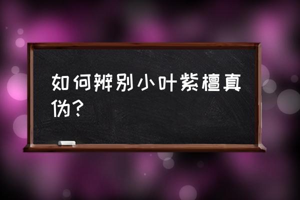 怎么分辨小叶紫檀原木真假 如何辨别小叶紫檀真伪？