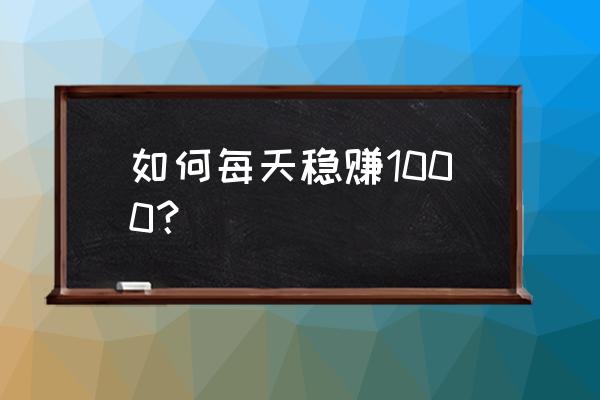 36个免费提升竞争力的方法 如何每天稳赚1000？