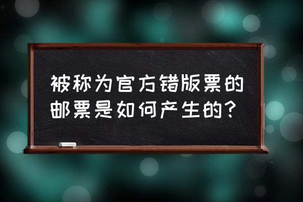 未来错版邮票大黑马有哪些 被称为官方错版票的邮票是如何产生的？