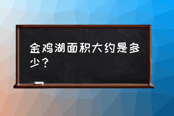 六大感官有哪些 金鸡湖面积大约是多少？