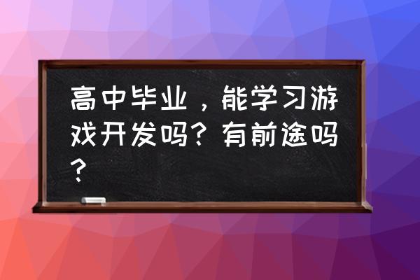 华为mate20里的开发人员选项在哪 高中毕业，能学习游戏开发吗？有前途吗？