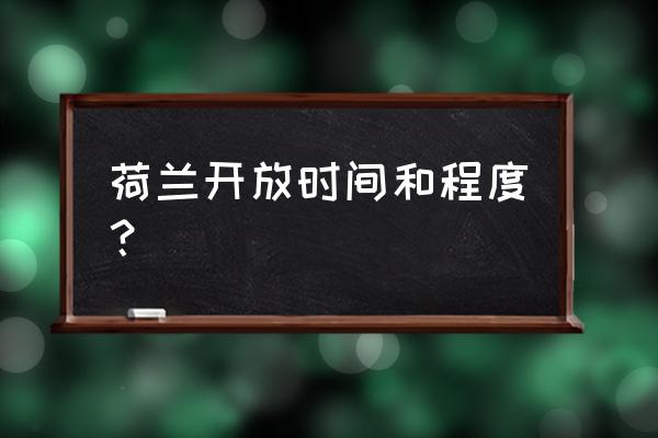 荷兰旅游必备清单 荷兰开放时间和程度？