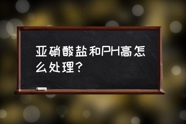 水产养殖芽孢杆菌和食盐使用方法 亚硝酸盐和PH高怎么处理？