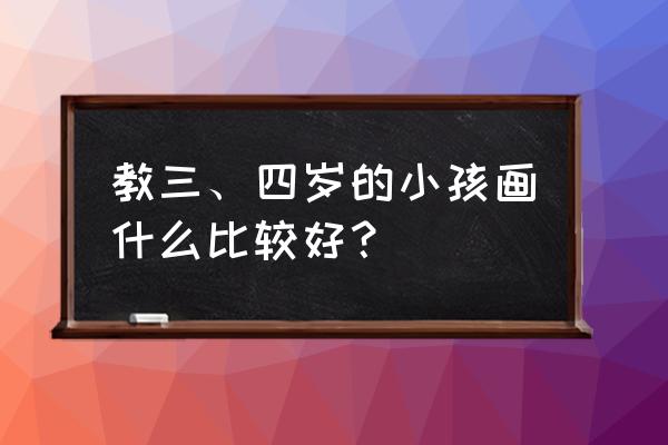 幼教简笔画考试必备 教三、四岁的小孩画什么比较好？