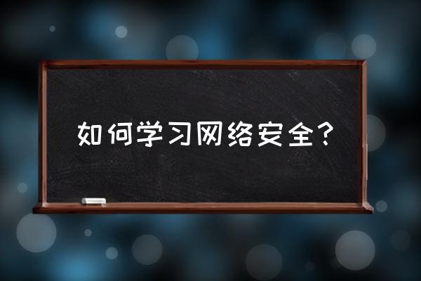 网络安全技能大赛该怎么准备 如何学习网络安全？