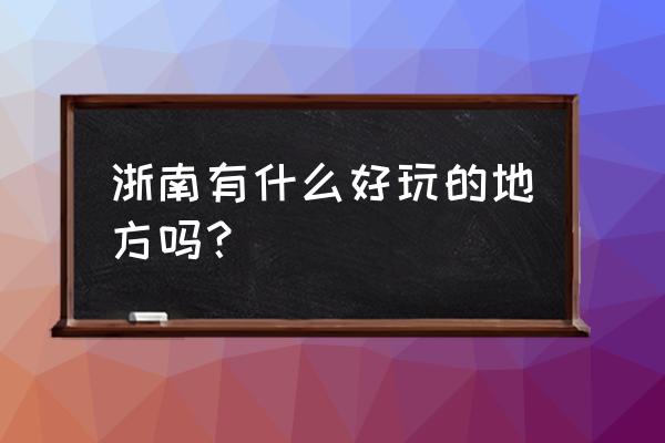 遂昌有哪些不用门票的景点 浙南有什么好玩的地方吗？