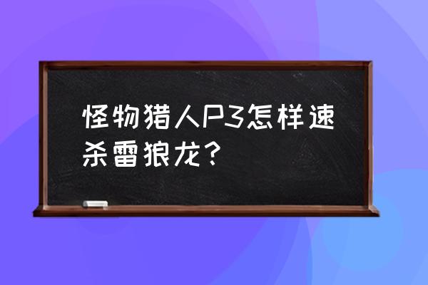 暗黑3铁刀药水在哪里 怪物猎人P3怎样速杀雷狼龙？