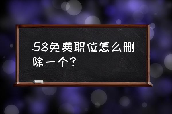 58同城的职位申请记录怎么撤销 58免费职位怎么删除一个？